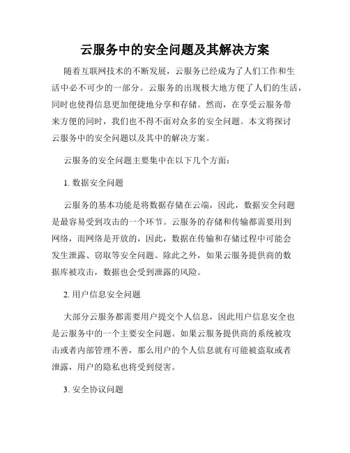 云服务中的安全问题及其解决方案
