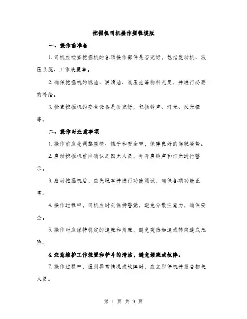 挖掘机司机操作规程模版（3篇）