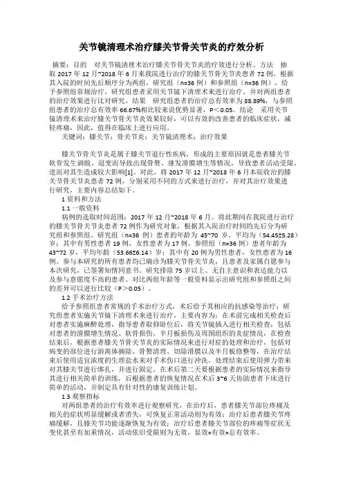 关节镜清理术治疗膝关节骨关节炎的疗效分析