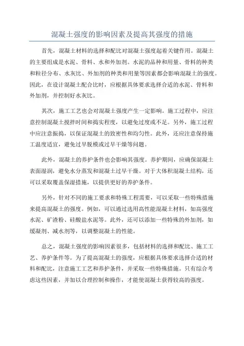 混凝土强度的影响因素及提高其强度的措施