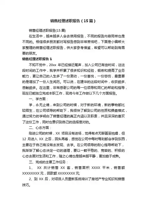 销售经理述职报告（15篇）