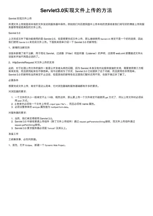 Servlet3.0实现文件上传的方法