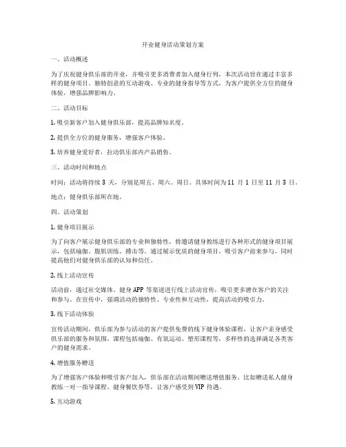 开业健身活动策划方案