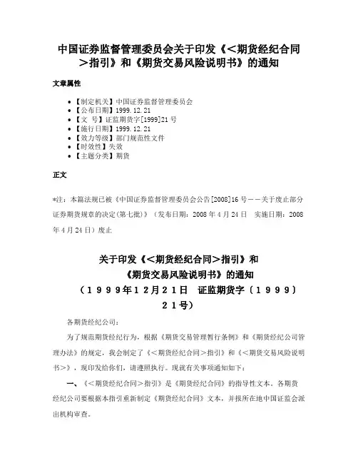 中国证券监督管理委员会关于印发《＜期货经纪合同＞指引》和《期货交易风险说明书》的通知