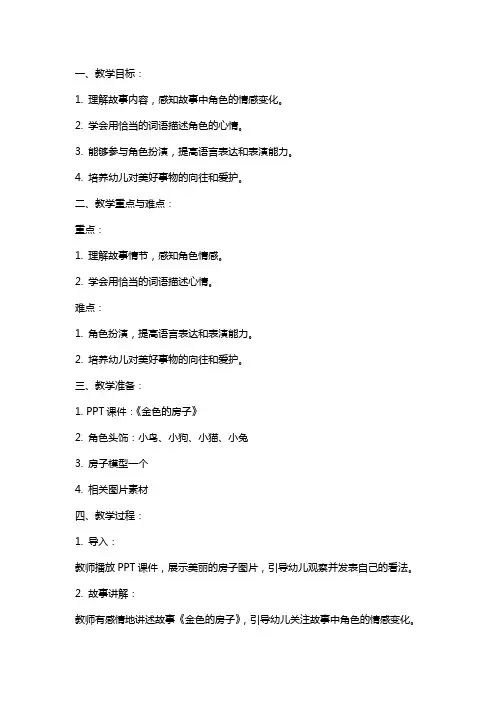 中班语言公开课教案《金色的房子》含课件