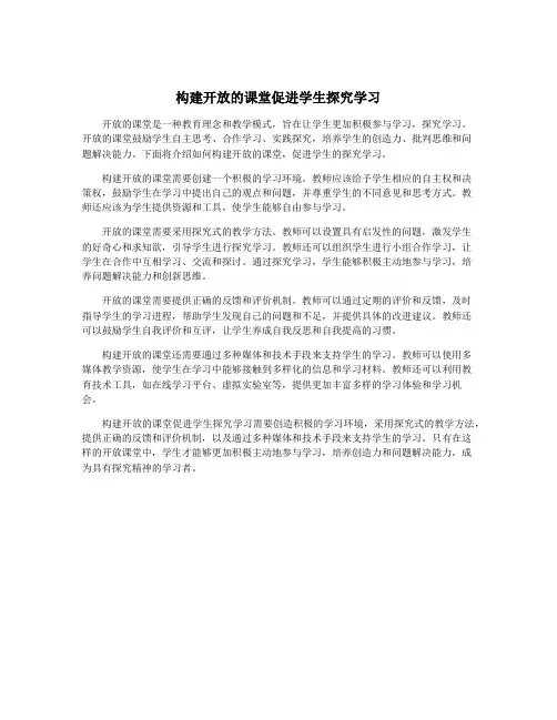 构建开放的课堂促进学生探究学习