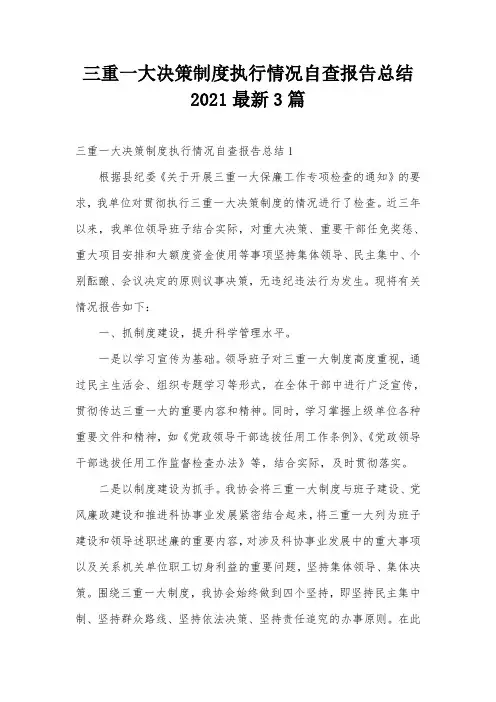 三重一大决策制度执行情况自查报告总结2021最新3篇