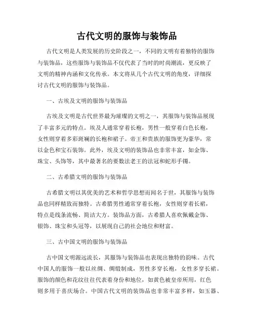 古代文明的服饰与装饰品