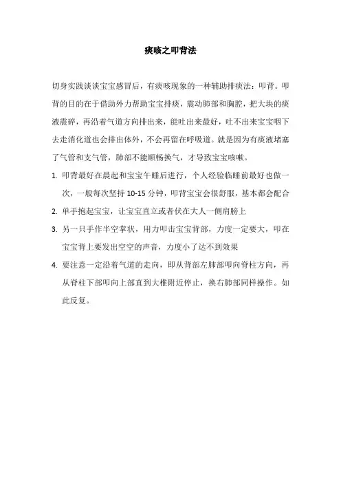 痰咳之叩背法