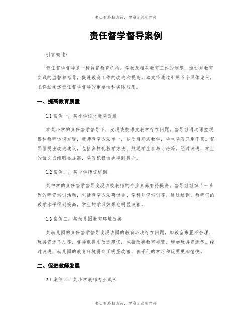 责任督学督导案例