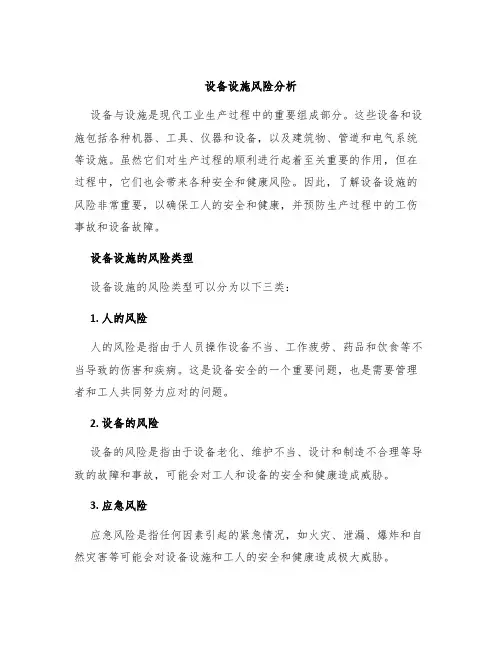 设备设施风险分析