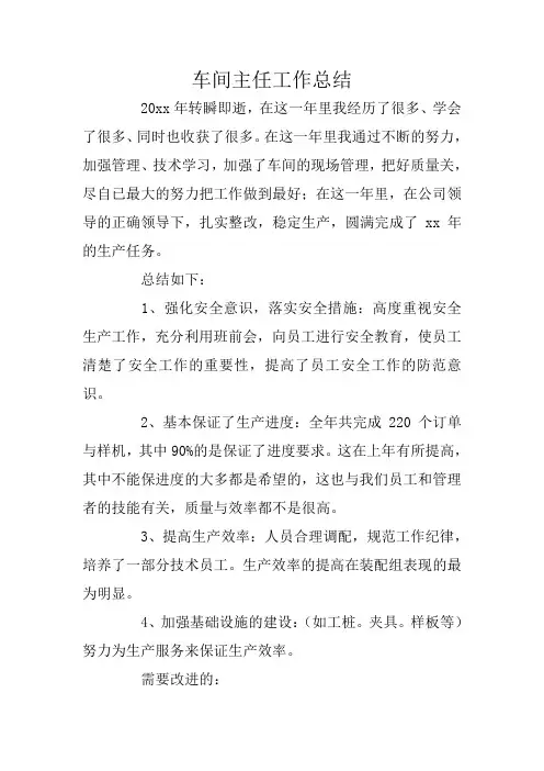 车间主任工作总结