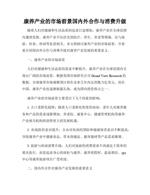 康养产业的市场前景国内外合作与消费升级