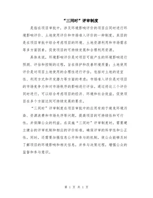 “三同时”评审制度