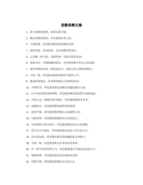 发散思维文案