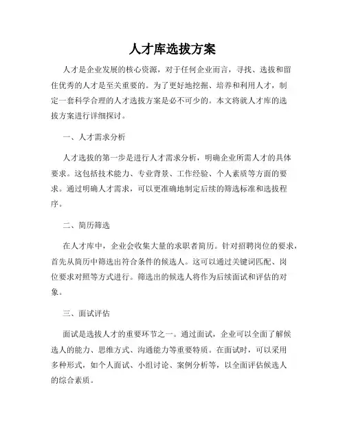 人才库选拔方案