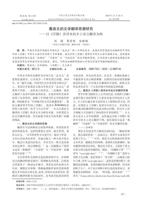 葛浩文的文学翻译思想研究——以《浮躁》英译本的乡土语言翻译为例