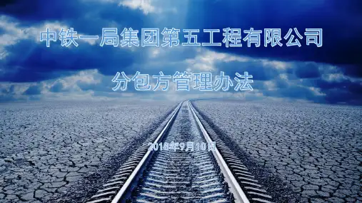 铁路工程项目分包方管理办法