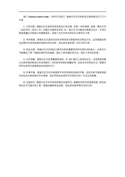 sci高被引评判标准