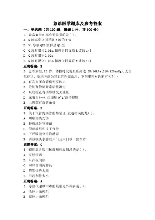 急诊医学题库及参考答案