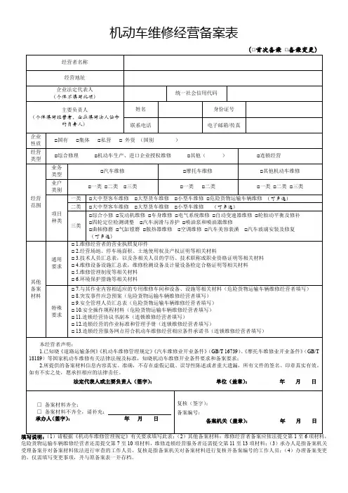 机动车维修经营备案表