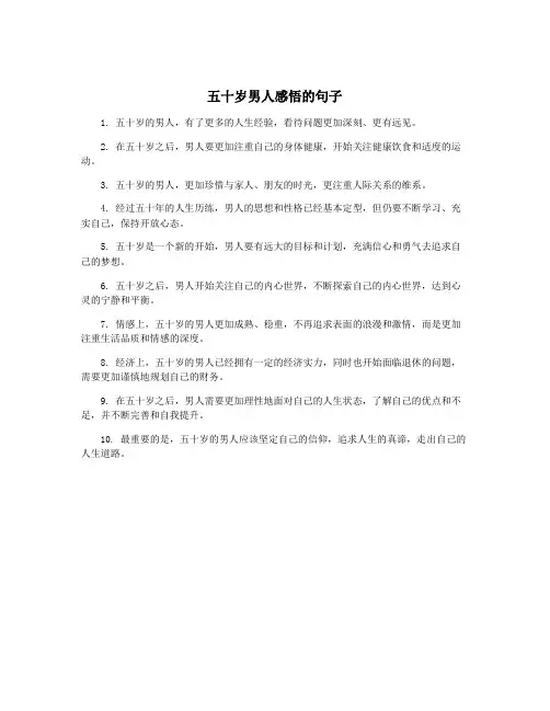 五十岁男人感悟的句子