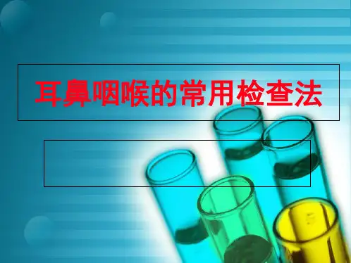 耳鼻喉专科检查操作课