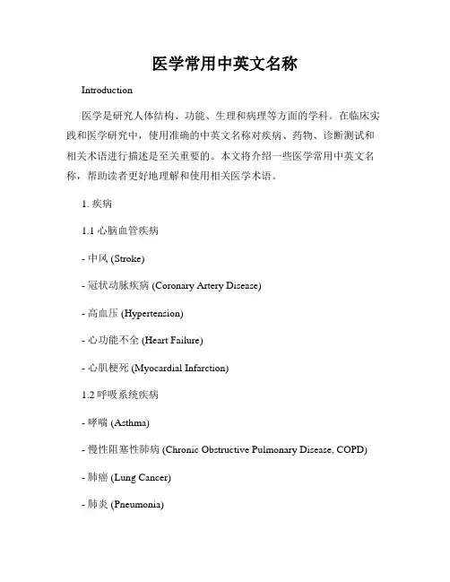 医学常用中英文名称