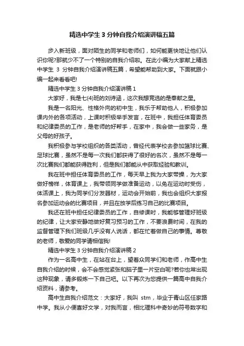 精选中学生3分钟自我介绍演讲稿五篇