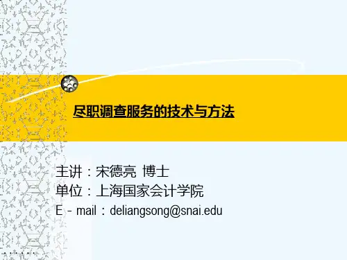 尽职调查服务的技术与方法培训资料