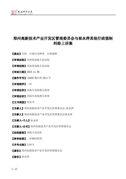 郑州高新技术产业开发区管理委员会与崔永萍其他行政强制纠纷上诉案