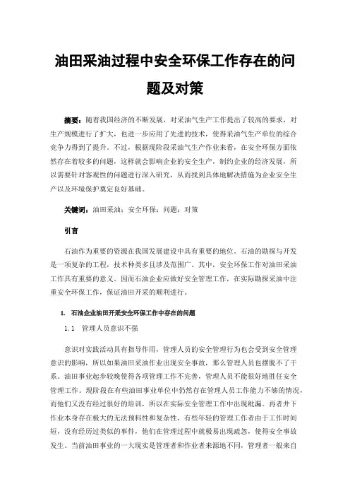 油田采油过程中安全环保工作存在的问题及对策
