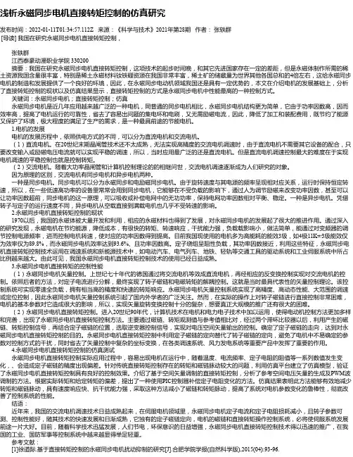 浅析永磁同步电机直接转矩控制的仿真研究