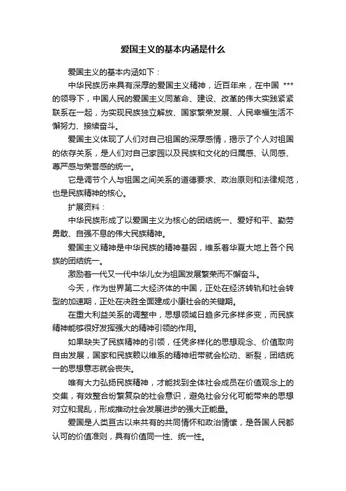 爱国主义的基本内涵是什么