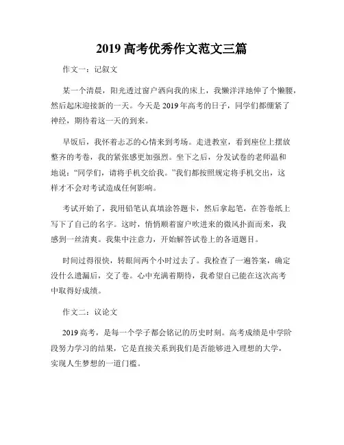 2019高考优秀作文范文三篇
