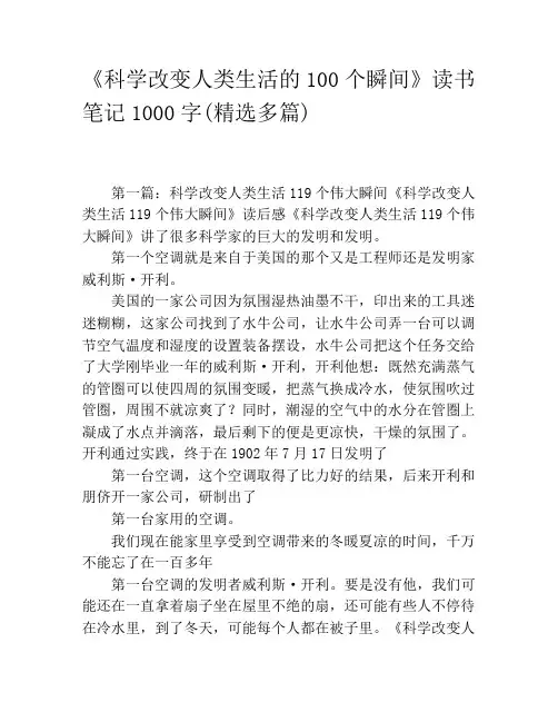 《科学改变人类生活的100个瞬间》读书笔记1000字(精选多篇)