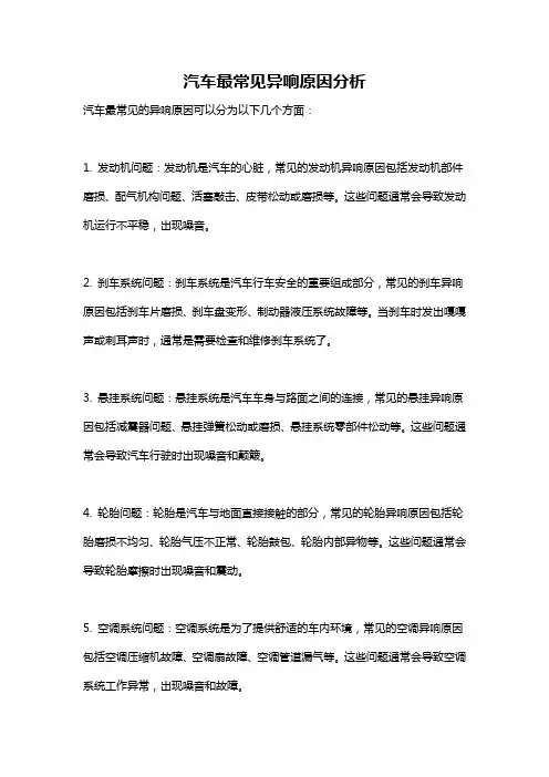 汽车最常见异响原因分析