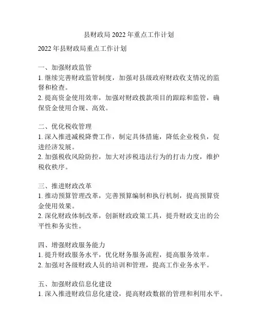 县财政局2022年重点工作计划