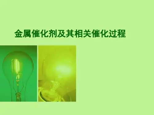 金属催化剂及相关催化反应过程