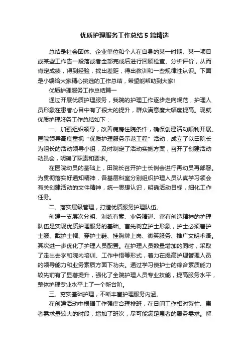 优质护理服务工作总结5篇精选