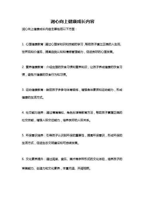 润心向上健康成长内容