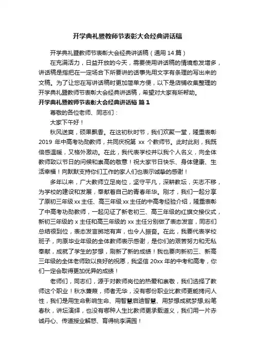 开学典礼暨教师节表彰大会经典讲话稿