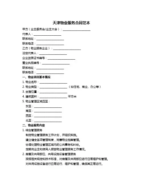 天津物业服务合同范本
