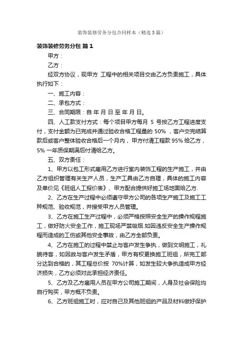 装饰装修劳务分包合同样本（精选5篇）