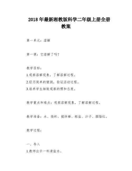 2018年最新湘教版科学二年级上册全册教案