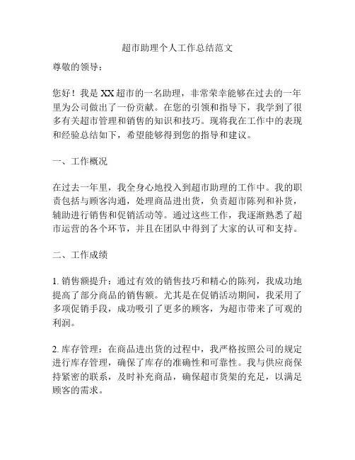 超市助理个人工作总结范文