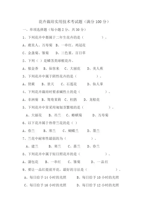花卉栽培实用技术考试题