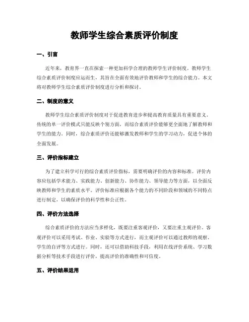 教师学生综合素质评价制度