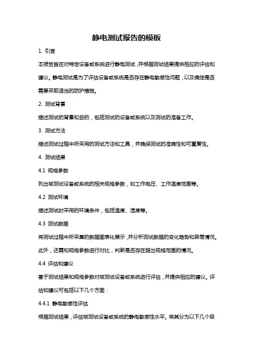 静电测试报告的模板