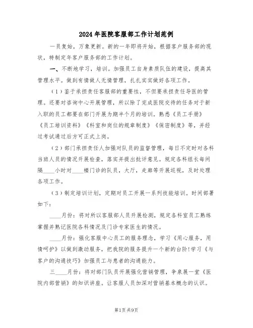 2024年医院客服部工作计划范例(四篇)